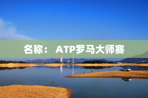 名称： ATP罗马大师赛