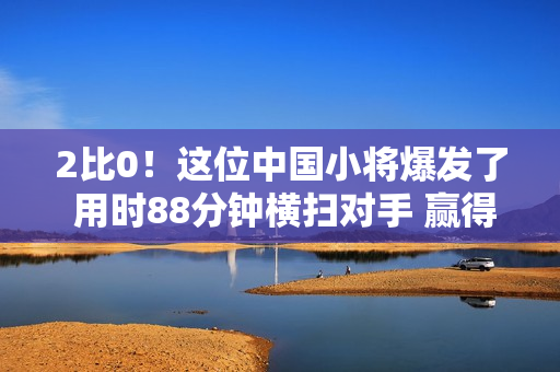 2比0！这位中国小将爆发了 用时88分钟横扫对手 赢得了本赛季的首个冠军 锁定了温网和美网的参赛资格