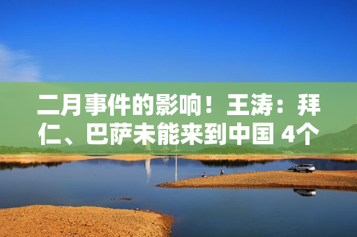 二月事件的影响！王涛：拜仁、巴萨未能来到中国 4个品牌取消与海外球星的合作