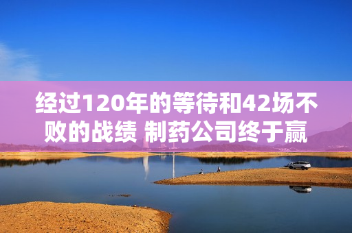 经过120年的等待和42场不败的战绩 制药公司终于赢得了第一个德甲冠军 阿隆索发挥了重要作用