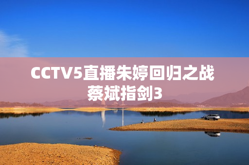 CCTV5直播朱婷回归之战 蔡斌指剑3