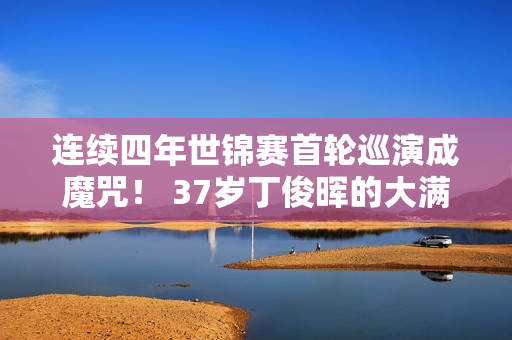 连续四年世锦赛首轮巡演成魔咒！ 37岁丁俊晖的大满贯梦彻底“破灭”了吗？