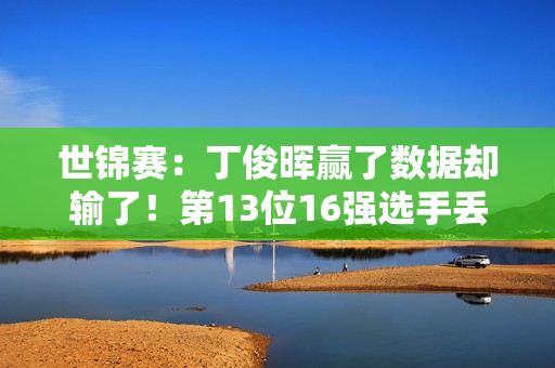 世锦赛：丁俊晖赢了数据却输了！第13位16强选手丢数据却赢了