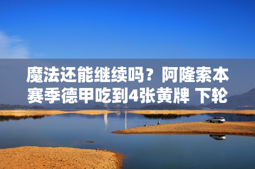 魔法还能继续吗？阿隆索本赛季德甲吃到4张黄牌 下轮客场法兰克福将停赛