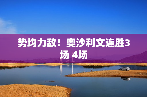 势均力敌！奥沙利文连胜3场 4场