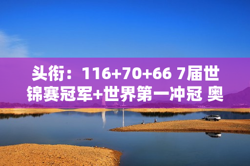 头衔：116+70+66 7届世锦赛冠军+世界第一冲冠 奥沙利文4