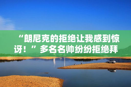 “朗尼克的拒绝让我感到惊讶！”多名名帅纷纷拒绝拜仁 图赫尔应该留下吗？