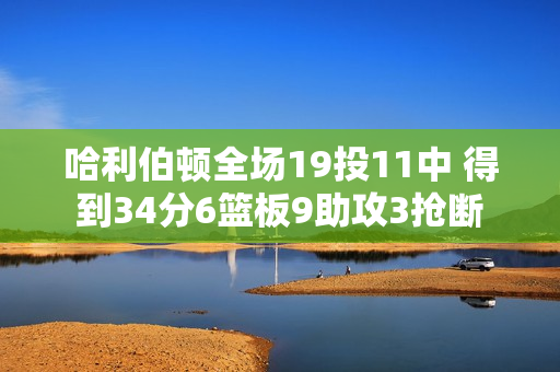 哈利伯顿全场19投11中 得到34分6篮板9助攻3抢断