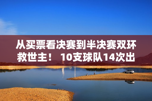 从买票看决赛到半决赛双环救世主！ 10支球队14次出战后 34岁何塞卢逆袭！